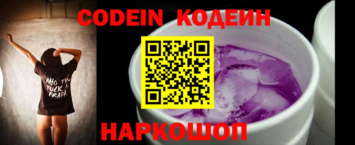 Кодеин напиток Lean (лин)  Вход с VPN  Кодеиновый сироп Lean Purple Drank  Камень-на-Оби 